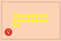 粉剂婴儿益生菌的作用有哪些对宝宝健康有何益处