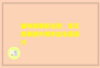 猫咪健康新选择：是否需要额外喂养益生菌探讨