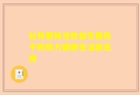 杜邦菌株活性益生菌栋干粉助力健康生活新选择