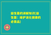 益生菌的讲解知识(益生菌：维护消化健康的必需品)