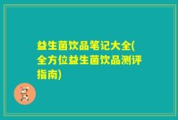 益生菌饮品笔记大全(全方位益生菌饮品测评指南)
