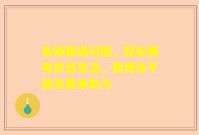 告别肠道问题，轻松拥有舒适生活，奥博冻干益生菌来助力