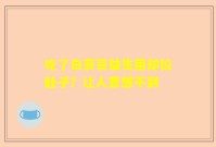 吃了白芸豆益生菌却拉肚子？让人意想不到