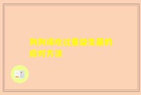 狗狗误吃过量益生菌的应对方法