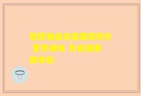 暂欧雅益生菌果蔬奶片 营养美味 开启健康新体验