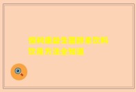 恒利康益生菌酵素饮料饮用方法全知道