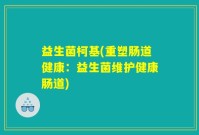益生菌柯基(重塑肠道健康：益生菌维护健康肠道)