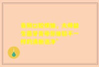 告别口腔烦恼，大师益生菌牙膏带你体验不一样的清新洁净”