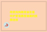 拜恩狗狗肠胃益生菌 呵护爱宠肠胃健康的优质选择