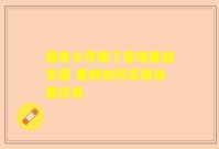 健身小乔瘦了靠增重益生菌 看她如何实现体重逆袭