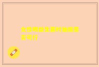 女性喝益生菌时抽烟是否可行