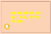 吃益生菌真的会导致拉肚子？揭开，您可能没听说过的