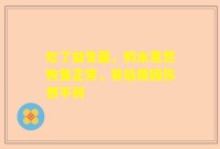 吃了益生菌，奶水竟然恢复正常，背后原因你想不到