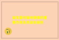 益生菌对猫咪健康的重要作用及其益处解析