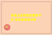 牙妹儿卖的益生菌好不好 真实体验告诉你