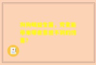 狗狗喝益生菌，究竟能带来哪些意想不到的惊喜？