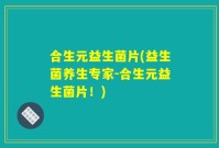 合生元益生菌片(益生菌养生专家-合生元益生菌片!)