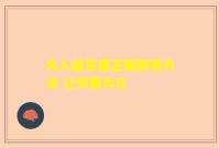 大人益生菌正确使用方法 让效果大化