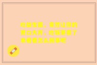 吃益生菌，竟然让你的胃口大开，吃饭更香了来看看怎么回事吧