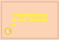 干吃益生菌真的会让女性上火吗？解答你的困惑