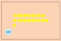 均瑶健康肠道益生菌 助力肠道健康的优质选择