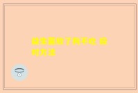 益生菌放了狗不吃 应对方法