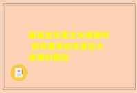 服用益生菌会大便稀吗 探究服用益生菌后大便稀的原因