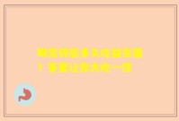 喝完锌后多久吃益生菌？答案让你大吃一惊