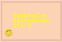 告别肠道不适AG1维生素益生菌粉助你恢复活力每一天