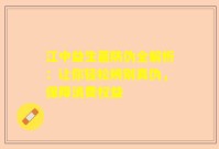 江中益生菌防伪全解析：让你轻松辨别真伪，保障消费权益