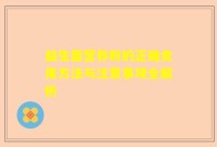 益生菌营养粉的正确食用方法与注意事项全解析