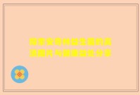 探索安奇林益生菌的高清图片与健康益处分享