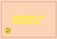 吃益生菌后拉稀，那个时刻你还敢再吃吗？