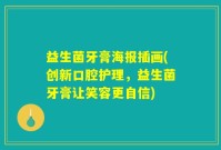 益生菌牙膏海报插画(创新口腔护理，益生菌牙膏让笑容更自信)