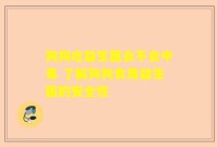 狗狗吃益生菌会不会中毒 了解狗狗食用益生菌的安全性