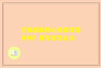 打胎后能放心吃益生菌粉吗？看专家怎么说