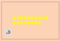 益生菌发酵乳牧场的健康之旅与美味探索