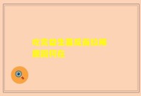 吃完益生菌反而拉稀 原因何在