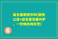 益生菌甜橙饮料(甜橙口感+益生菌双重呵护，一饮畅快纯天然)