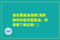 益生菌酱油发酵(发酵制作的益生菌酱油，你需要了解这些！)