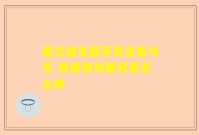 爱兰益生菌牙膏含氟与否 其使用效果究竟怎么样