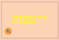 宝宝益生菌每日几次吃好？专家这样说