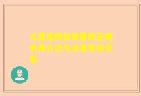 儿童发酵益生菌的正确食用方法与注意事项分享