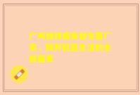 广州独特瘦身益生菌厂家，揭开轻盈生活的全新篇章