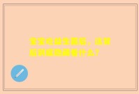 宝宝吃益生菌后，这背后到底隐藏着什么？