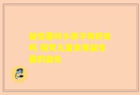 益生菌对小孩子有好处吗 探究儿童食用益生菌的益处