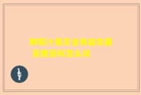 刺梨汁是否含有益生菌 百度百科怎么说