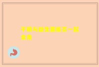 干粮与益生菌能否一起食用