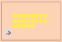 海风牌益生菌牙膏 清新口腔呵护牙龈开启口腔健康新体验