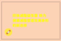 控体减脂益生菌 助力健康减脂塑造完美身形的新选择